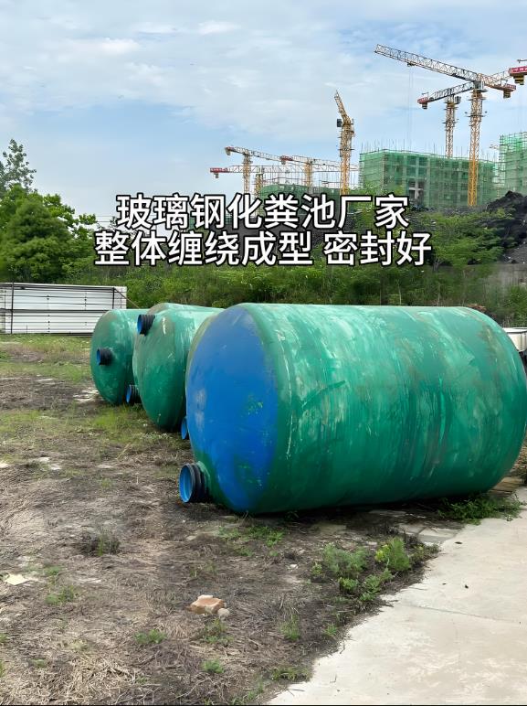 泗水玻璃钢化粪池